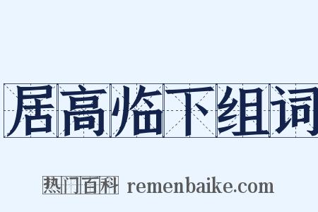 居高临下组词是什么意思的图片